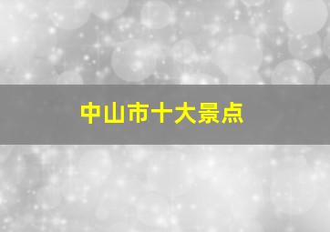 中山市十大景点