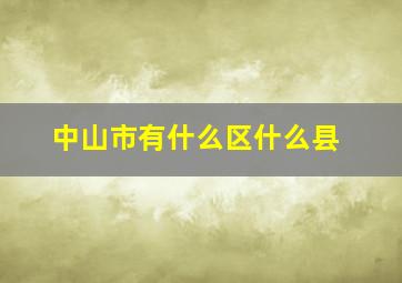 中山市有什么区什么县