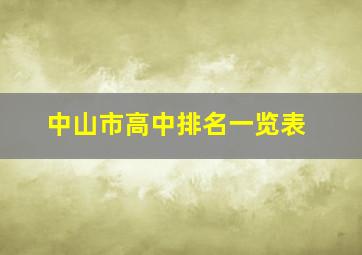 中山市高中排名一览表