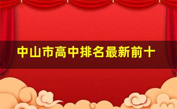 中山市高中排名最新前十