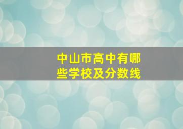 中山市高中有哪些学校及分数线