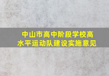 中山市高中阶段学校高水平运动队建设实施意见