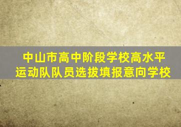 中山市高中阶段学校高水平运动队队员选拔填报意向学校