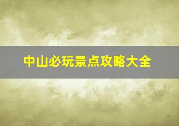 中山必玩景点攻略大全