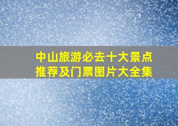 中山旅游必去十大景点推荐及门票图片大全集