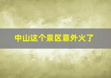 中山这个景区意外火了