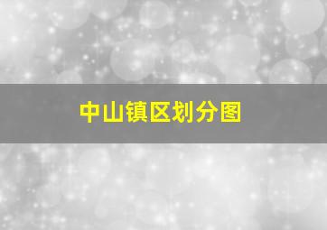 中山镇区划分图