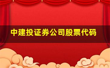 中建投证券公司股票代码