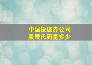 中建投证券公司股票代码是多少