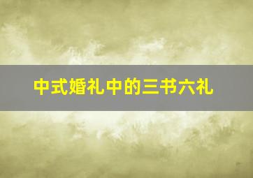 中式婚礼中的三书六礼