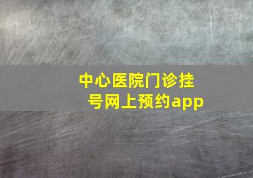 中心医院门诊挂号网上预约app