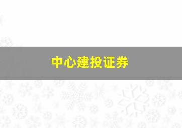 中心建投证券