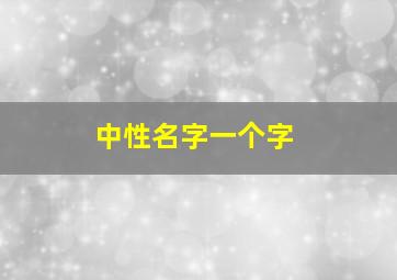 中性名字一个字