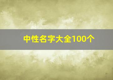 中性名字大全100个