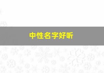 中性名字好听