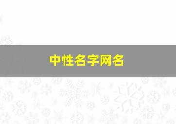 中性名字网名