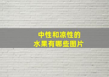 中性和凉性的水果有哪些图片