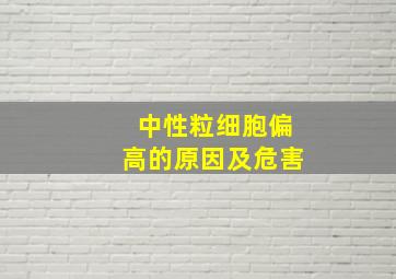 中性粒细胞偏高的原因及危害