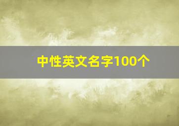 中性英文名字100个