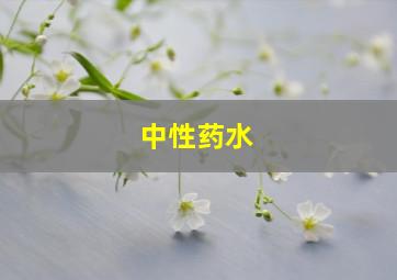 中性药水