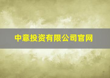 中意投资有限公司官网