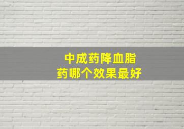 中成药降血脂药哪个效果最好