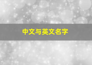 中文与英文名字