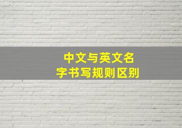 中文与英文名字书写规则区别