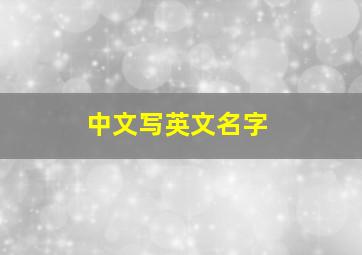 中文写英文名字