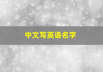 中文写英语名字