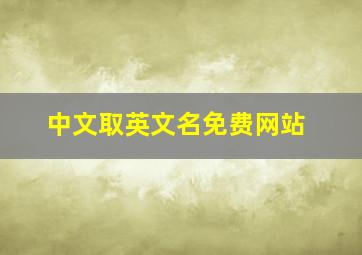 中文取英文名免费网站