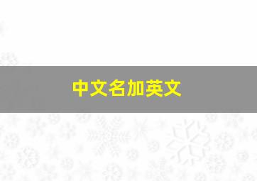 中文名加英文