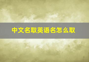 中文名取英语名怎么取