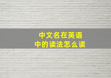 中文名在英语中的读法怎么读