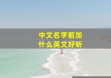 中文名字前加什么英文好听