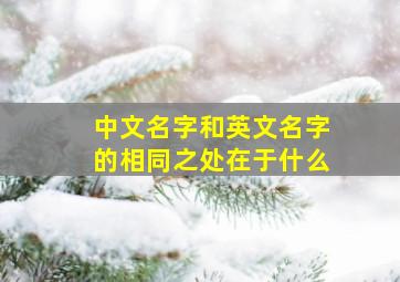 中文名字和英文名字的相同之处在于什么