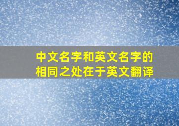 中文名字和英文名字的相同之处在于英文翻译