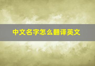 中文名字怎么翻译英文