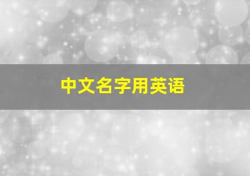 中文名字用英语