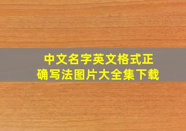 中文名字英文格式正确写法图片大全集下载