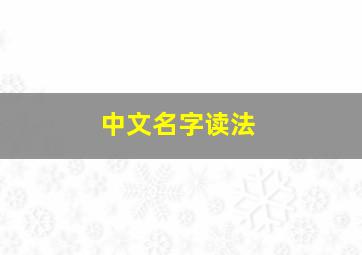 中文名字读法