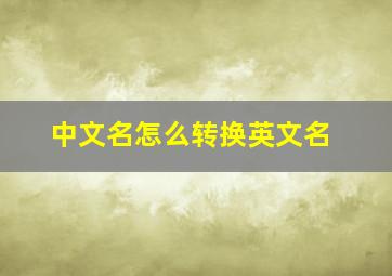 中文名怎么转换英文名