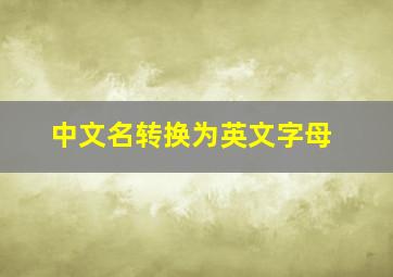 中文名转换为英文字母