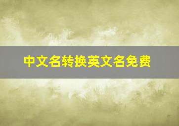 中文名转换英文名免费