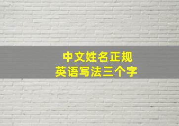 中文姓名正规英语写法三个字