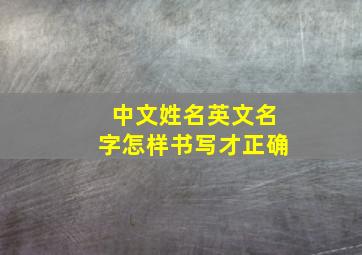 中文姓名英文名字怎样书写才正确