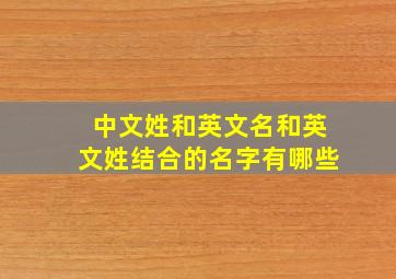 中文姓和英文名和英文姓结合的名字有哪些