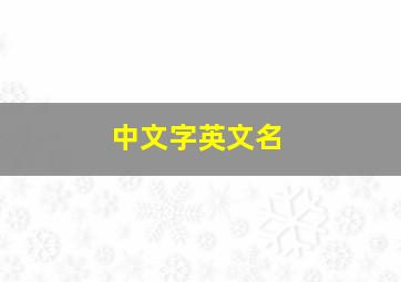 中文字英文名