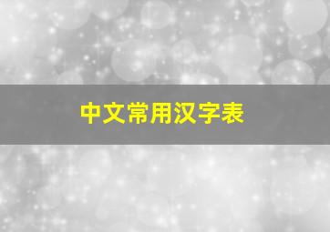 中文常用汉字表