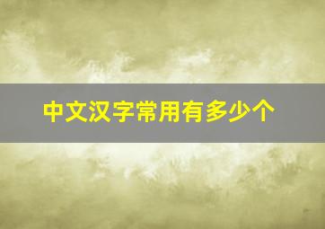 中文汉字常用有多少个